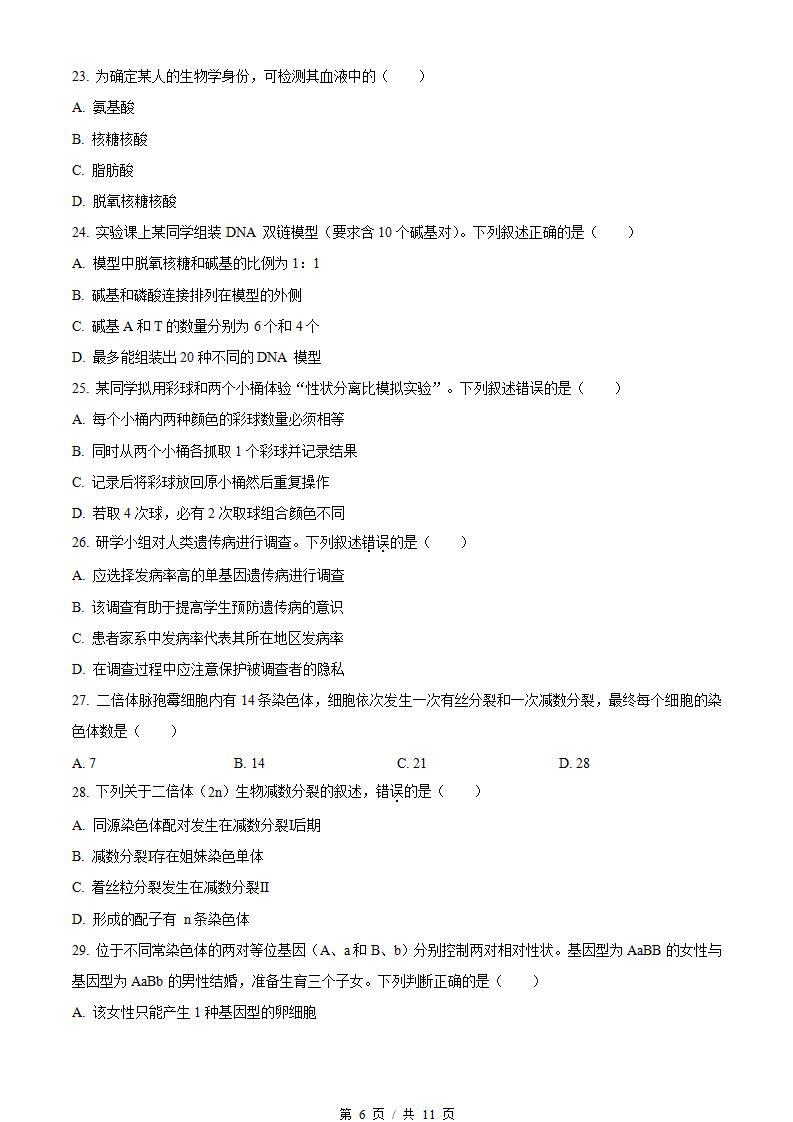 广东省2024年高中学业水平合格性考试生物第1次真题试卷答案解析学考会考春考高考插图历年学考真题3