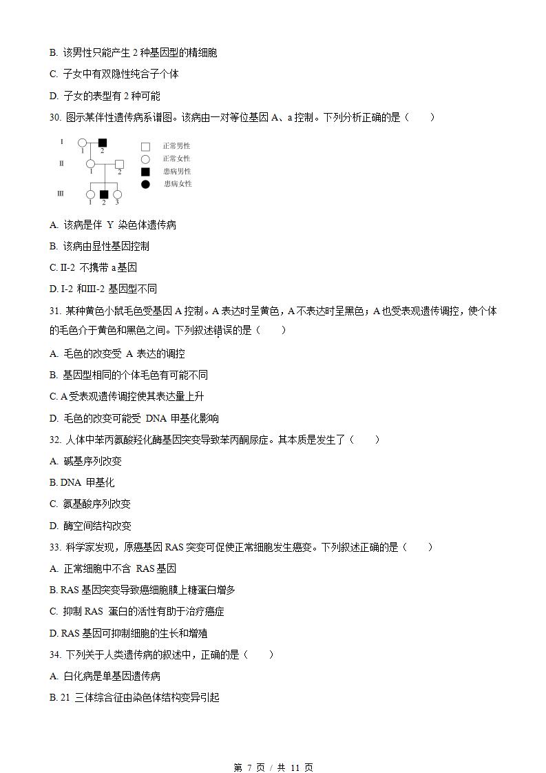 广东省2024年高中学业水平合格性考试生物第1次真题试卷答案解析学考会考春考高考插图历年学考真题4