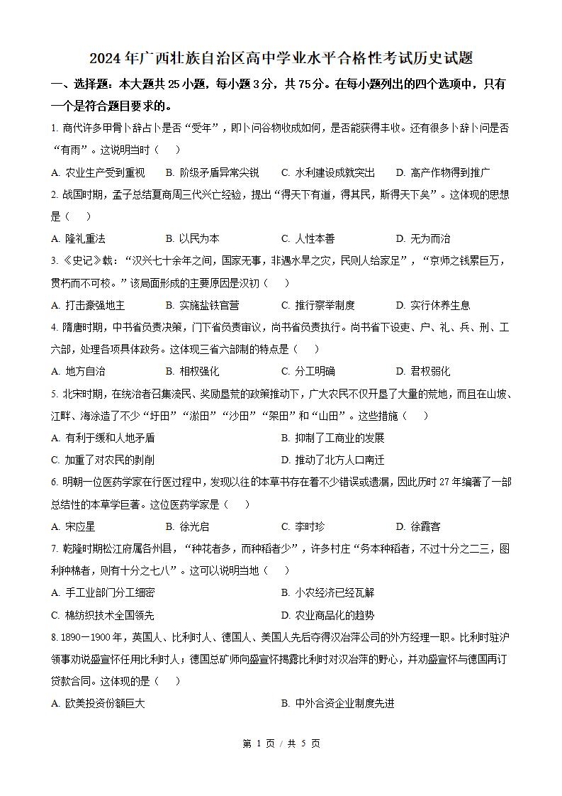 广西2024年高中学业水平合格性考试历史真题试卷答案解析学考会考春考高考-言心吖资料库