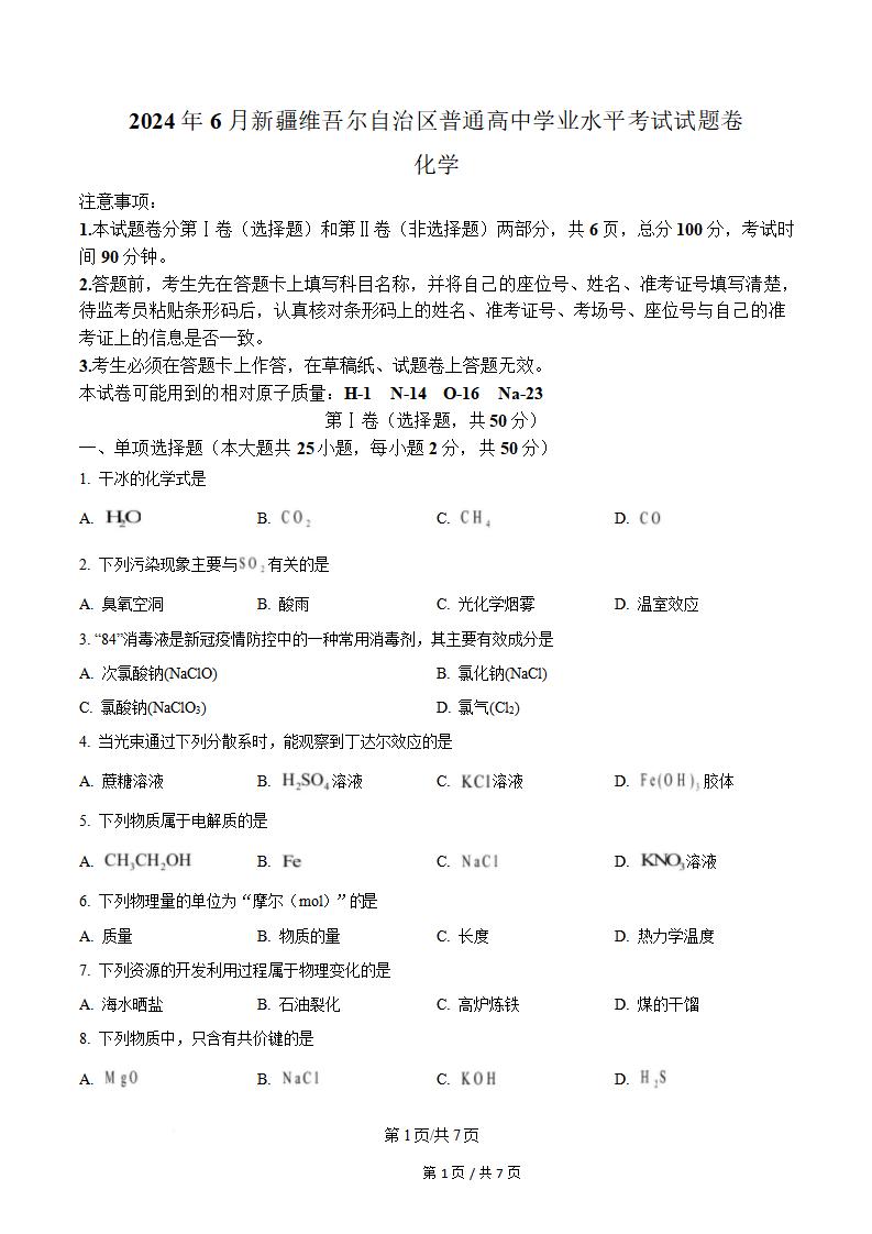 新疆2024年高中学业水平合格性考试化学真题试卷答案解析学考会考春考高考-言心吖资料库
