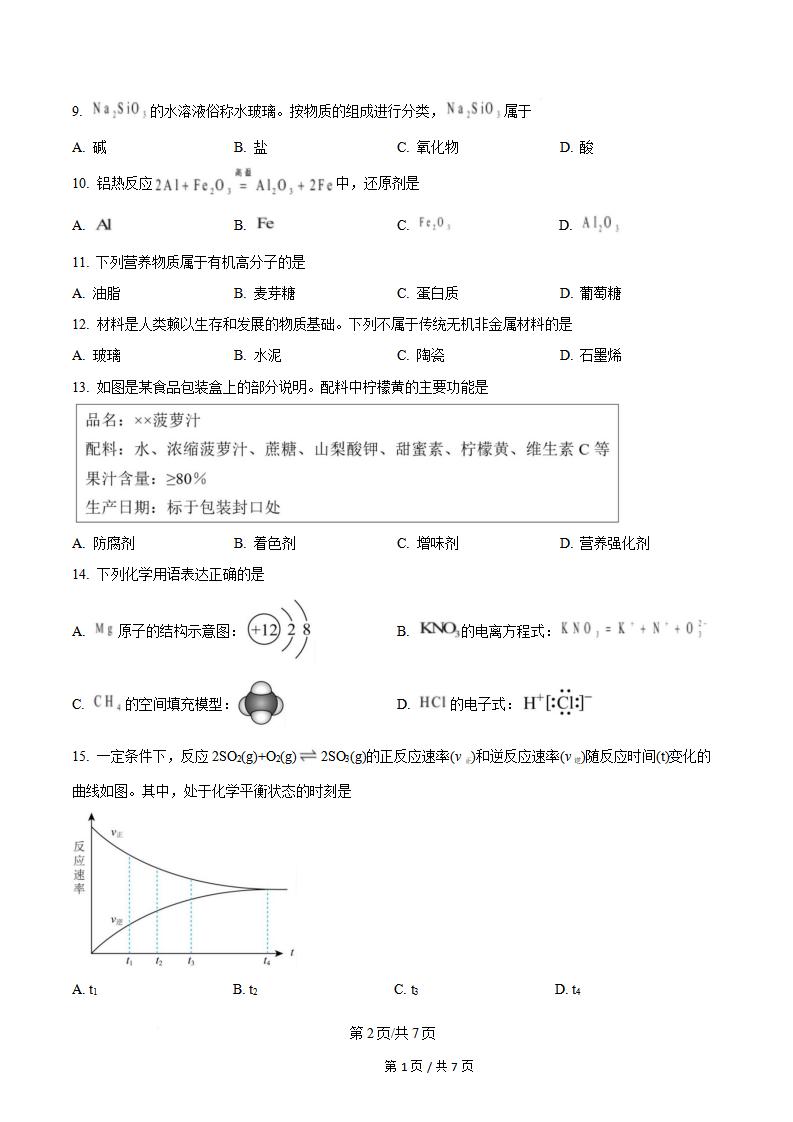 新疆2024年高中学业水平合格性考试化学真题试卷答案解析学考会考春考高考插图历年学考真题1