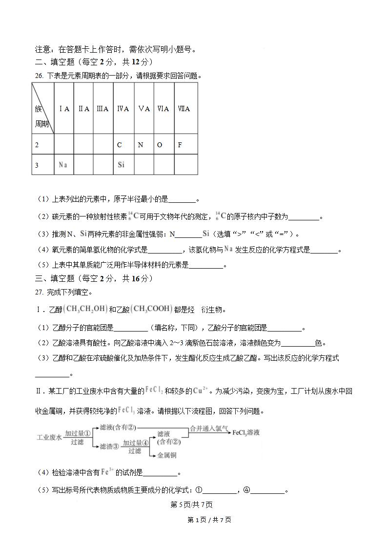 新疆2024年高中学业水平合格性考试化学真题试卷答案解析学考会考春考高考插图历年学考真题3