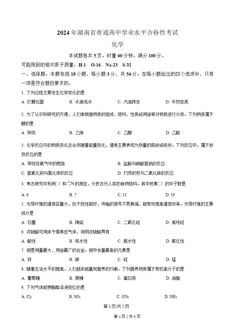 湖南省2024年高中学业水平合格性考试化学真题试卷答案解析学考会考春考高考01-言心吖资料库