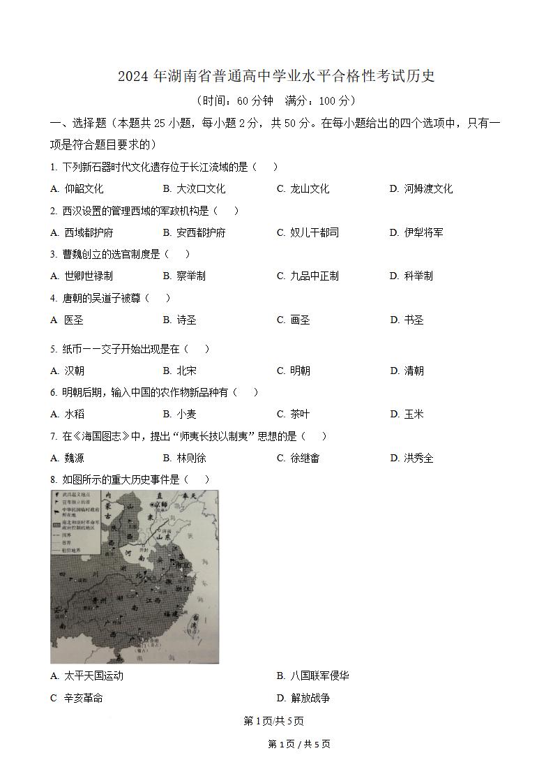 湖南省2024年高中学业水平合格性考试历史真题试卷答案解析学考会考春考高考-言心吖资料库