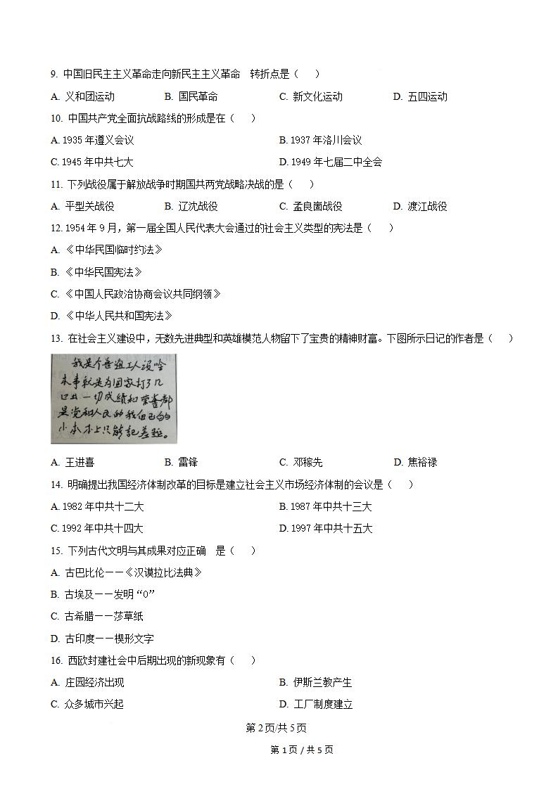 湖南省2024年高中学业水平合格性考试历史真题试卷答案解析学考会考春考高考插图历年学考真题1