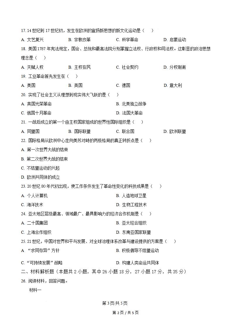 湖南省2024年高中学业水平合格性考试历史真题试卷答案解析学考会考春考高考插图历年学考真题2