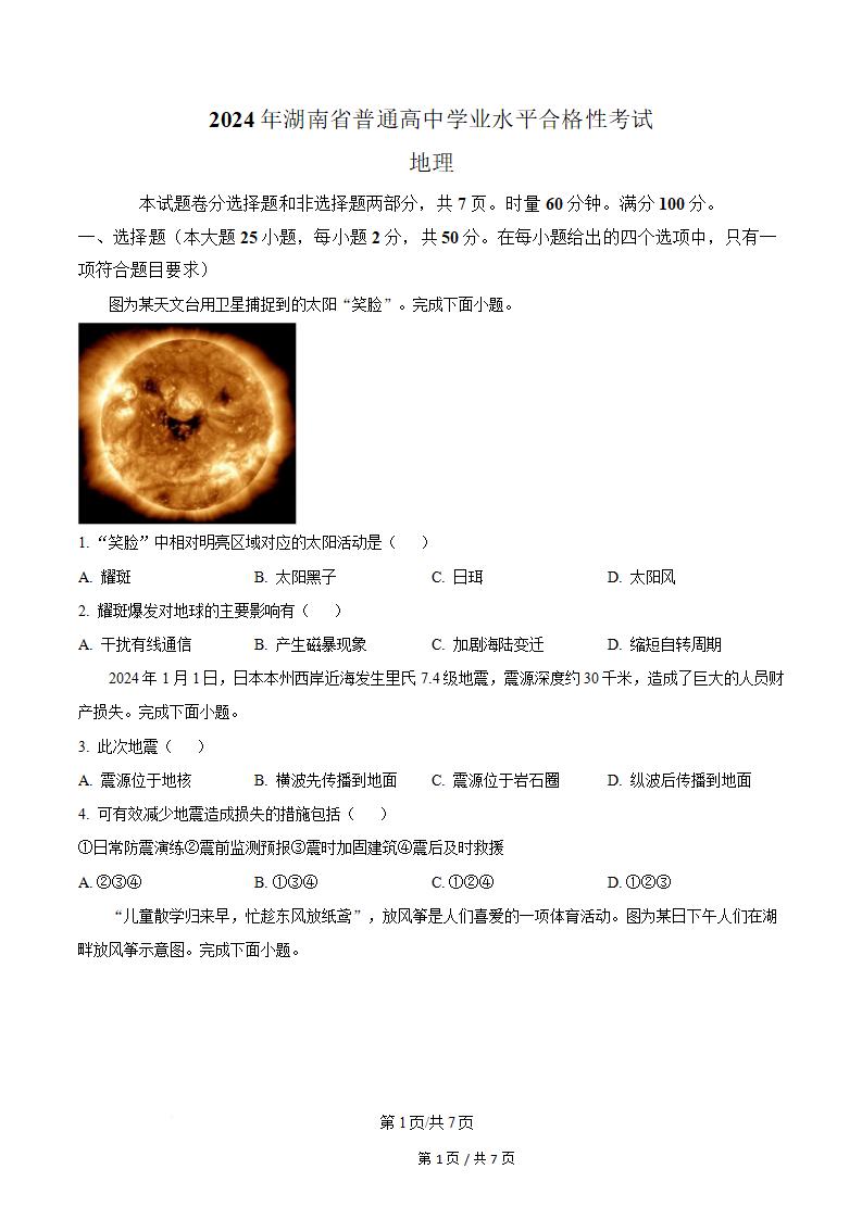 湖南省2024年高中学业水平合格性考试地理真题试卷答案解析学考会考春考高考-言心吖资料库