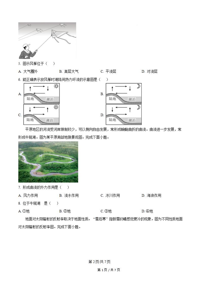 湖南省2024年高中学业水平合格性考试地理真题试卷答案解析学考会考春考高考插图历年学考真题1