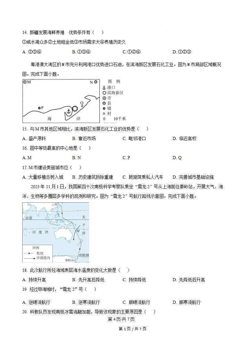 湖南省2024年高中学业水平合格性考试地理真题试卷答案解析学考会考春考高考插图历年学考真题3