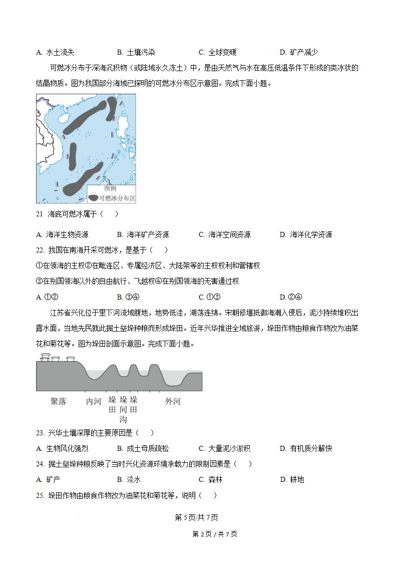 湖南省2024年高中学业水平合格性考试地理真题试卷答案解析学考会考春考高考插图历年学考真题4