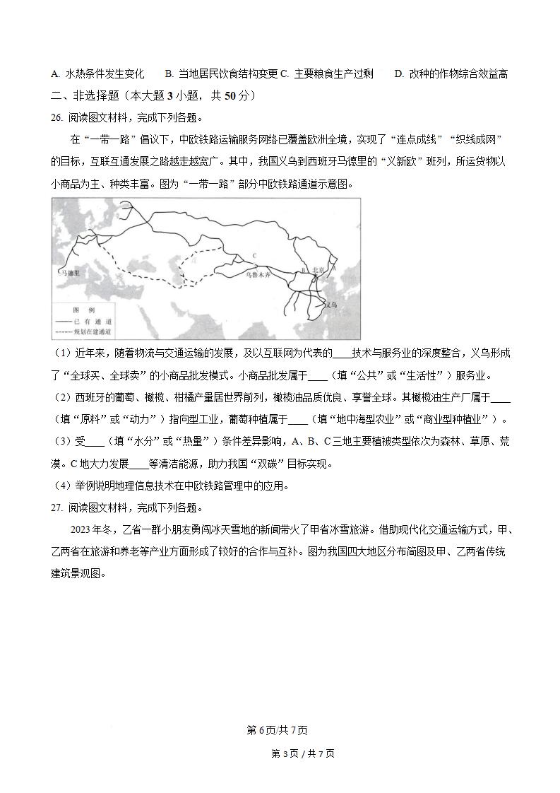 湖南省2024年高中学业水平合格性考试地理真题试卷答案解析学考会考春考高考插图历年学考真题5