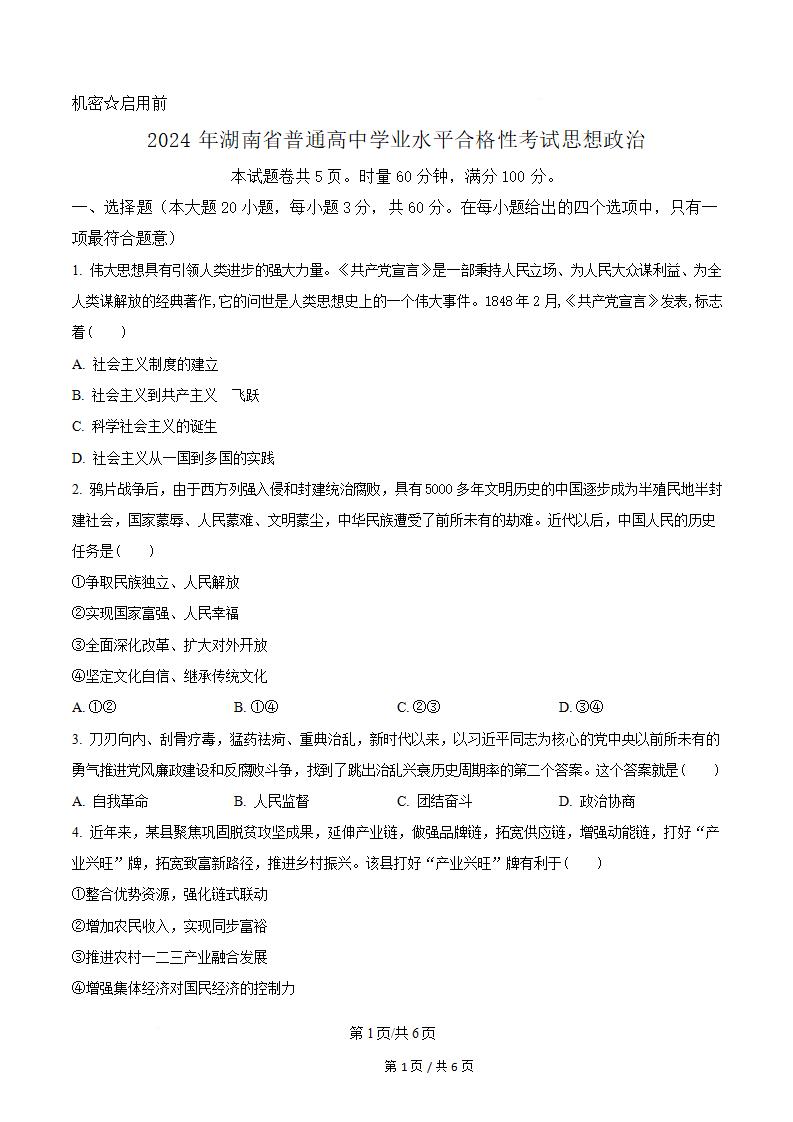 湖南省2024年高中学业水平合格性考试政治真题试卷答案解析学考会考春考高考-言心吖资料库