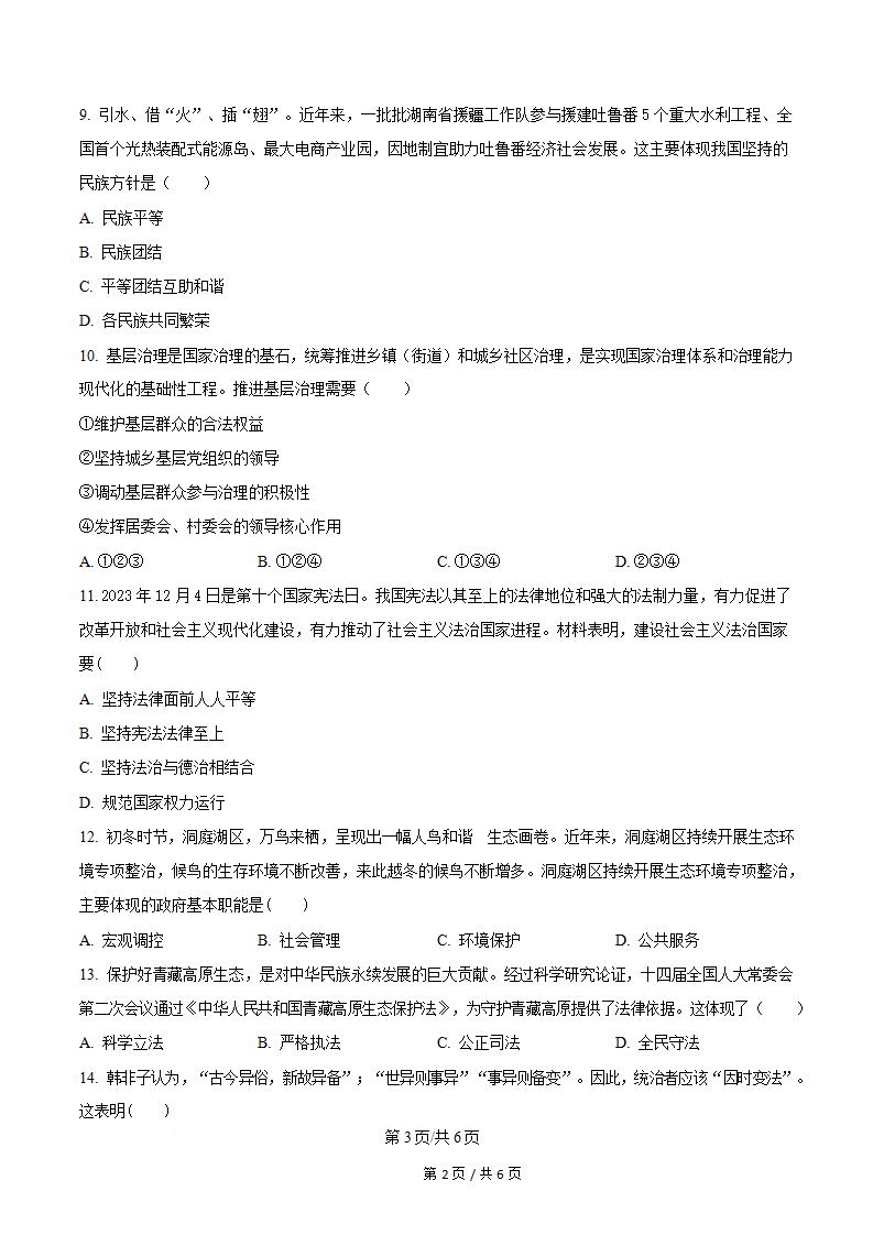 湖南省2024年高中学业水平合格性考试政治真题试卷答案解析学考会考春考高考插图历年学考真题2