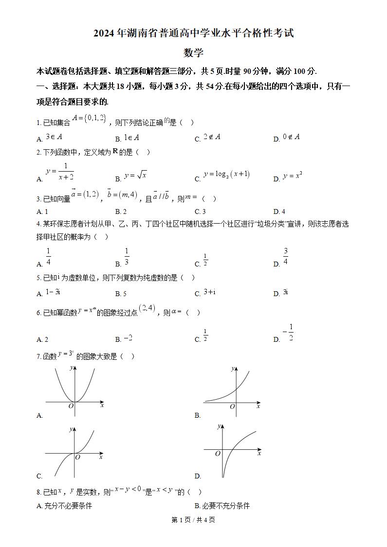 湖南省2024年高中学业水平合格性考试数学真题试卷答案解析学考会考春考高考-言心吖资料库