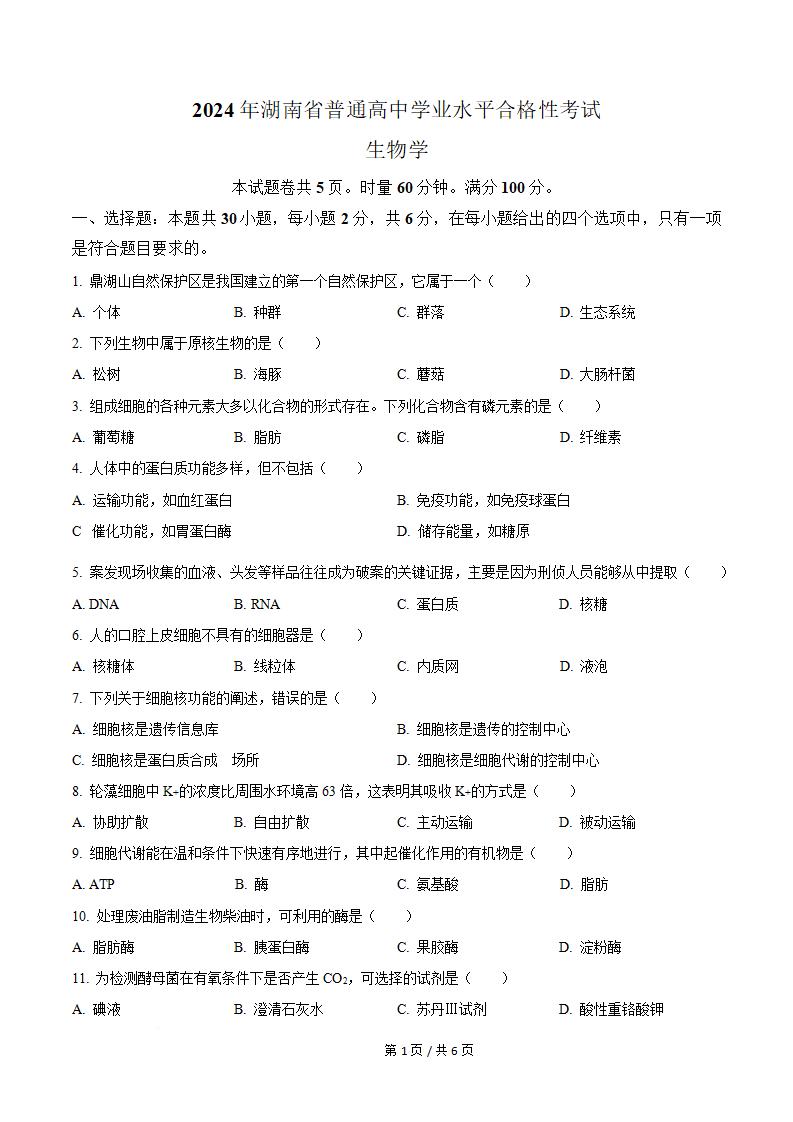 湖南省2024年高中学业水平合格性考试生物真题试卷答案解析学考会考春考高考-言心吖资料库