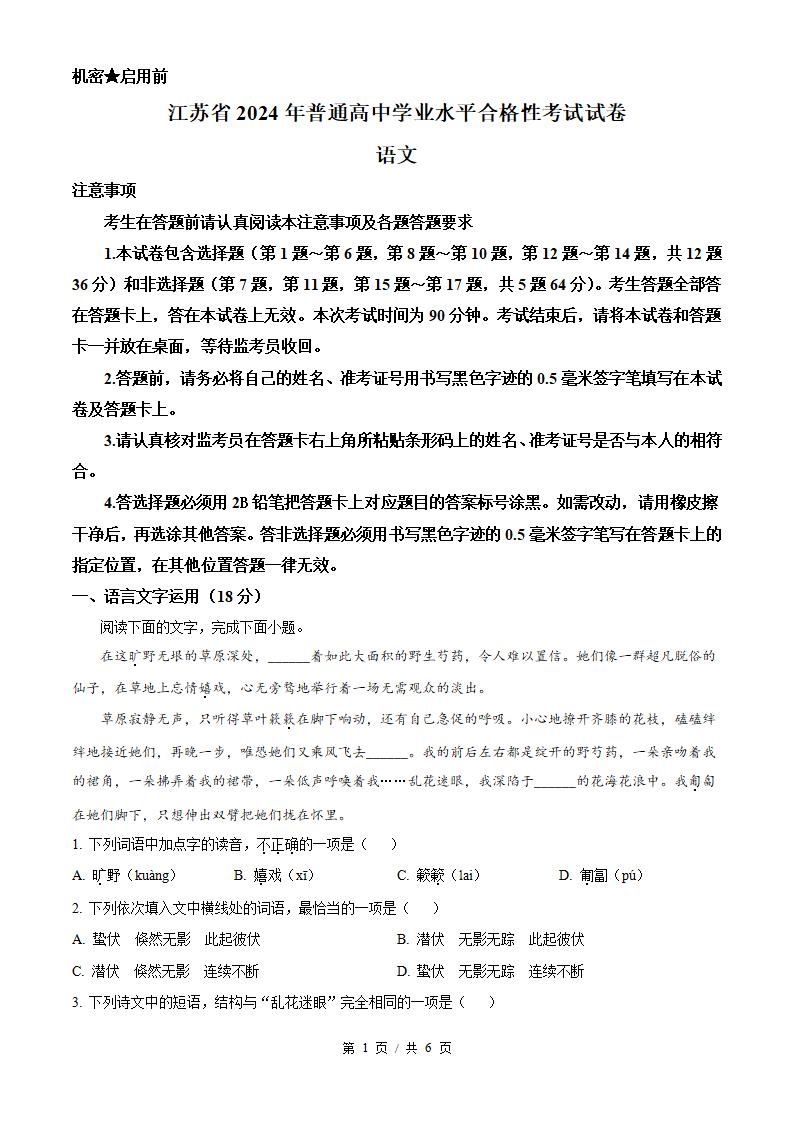 江苏省2024年高中学业水平合格性考试语文真题试卷答案解析学考会考春考高考-言心吖资料库