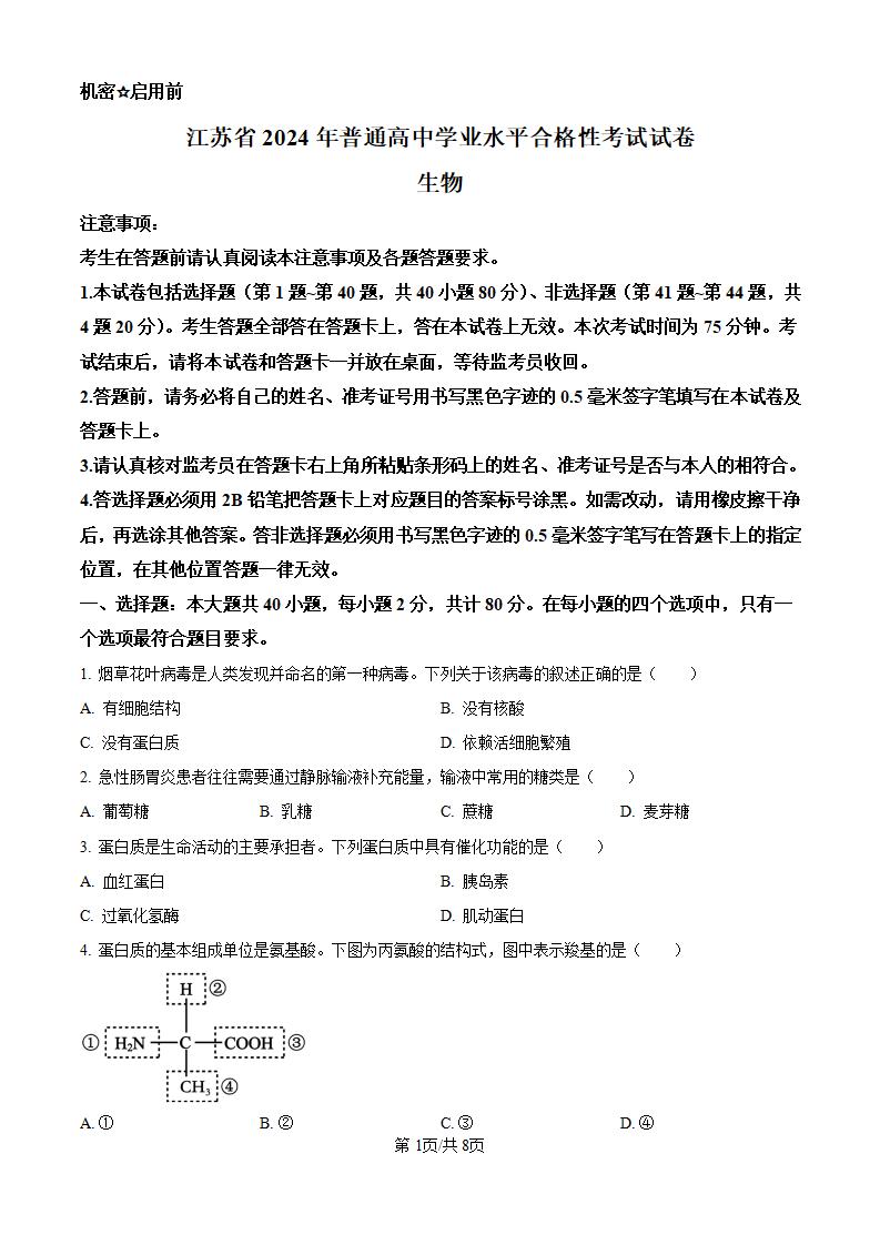 江苏省2024年高中学业水平合格性考试生物真题试卷答案解析学考会考春考高考00-言心吖资料库