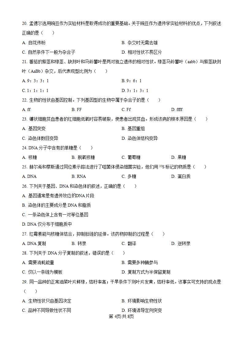江苏省2024年高中学业水平合格性考试生物真题试卷答案解析学考会考春考高考00插图历年学考真题2