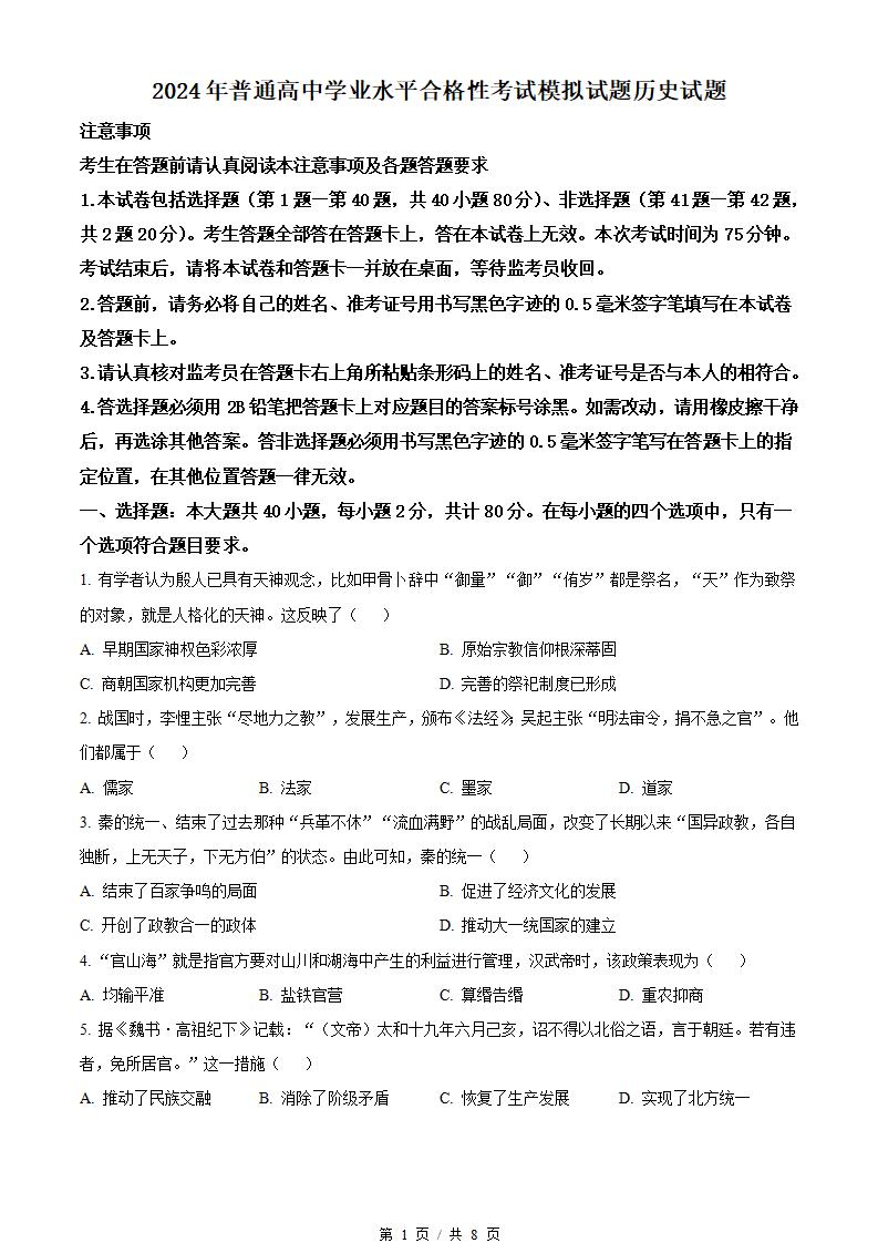 江苏省2024年高中学业水平合格性考试历史真题试卷答案解析学考会考春考高考-言心吖资料库