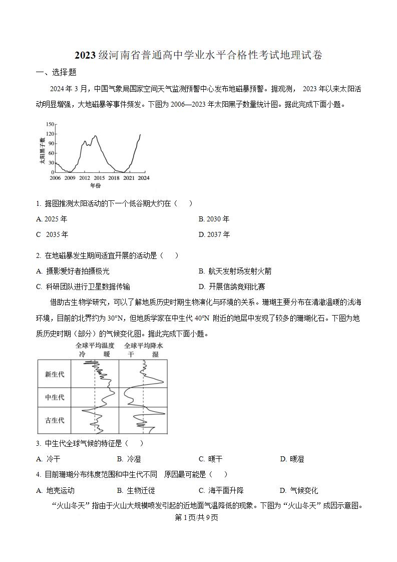 河南省2024年高中学业水平合格性考试地理真题试卷答案解析学考会考春考高考-言心吖资料库