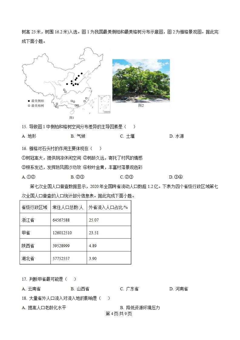 河南省2024年高中学业水平合格性考试地理真题试卷答案解析学考会考春考高考插图历年学考真题2