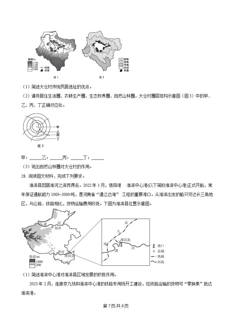 河南省2024年高中学业水平合格性考试地理真题试卷答案解析学考会考春考高考插图历年学考真题4
