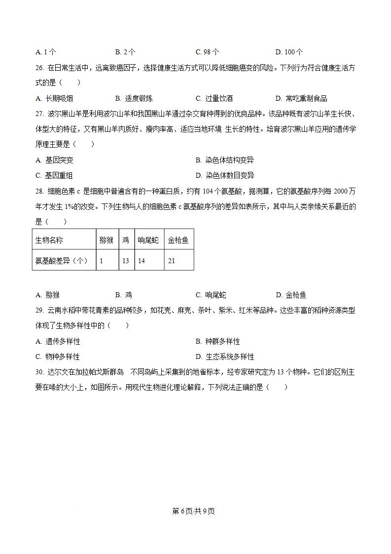 河南省2024年高中学业水平合格性考试生物真题试卷答案解析学考会考春考高考插图历年学考真题3