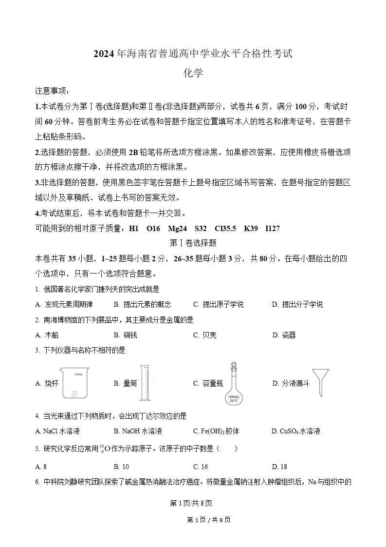 海南省2024年高中学业水平合格性考试化学真题试卷答案解析学考会考春考高考-言心吖资料库