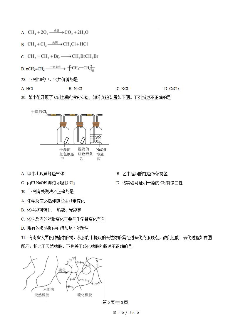 海南省2024年高中学业水平合格性考试化学真题试卷答案解析学考会考春考高考插图历年学考真题3