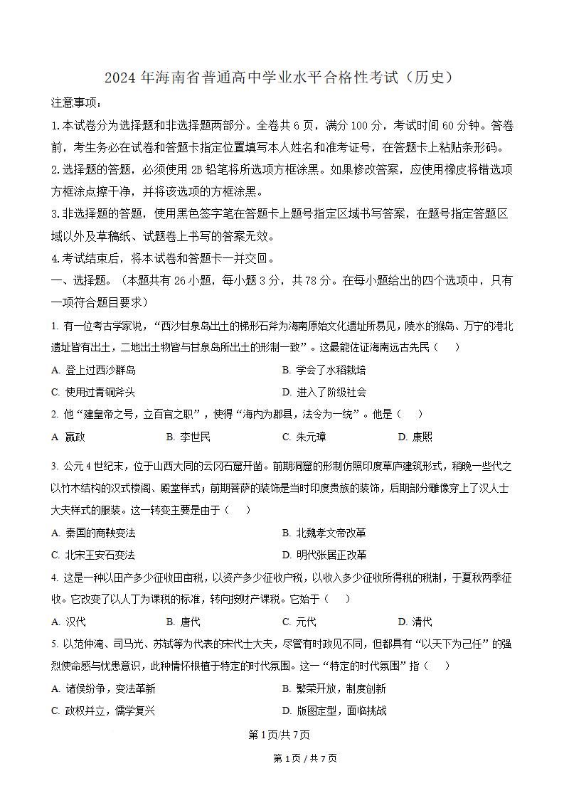 海南省2024年高中学业水平合格性考试历史真题试卷答案解析学考会考春考高考-言心吖资料库