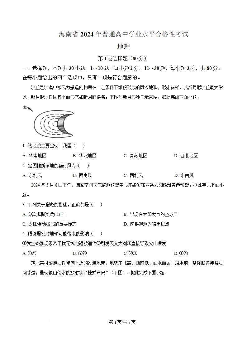 海南省2024年高中学业水平合格性考试地理真题试卷答案解析学考会考春考高考-言心吖资料库