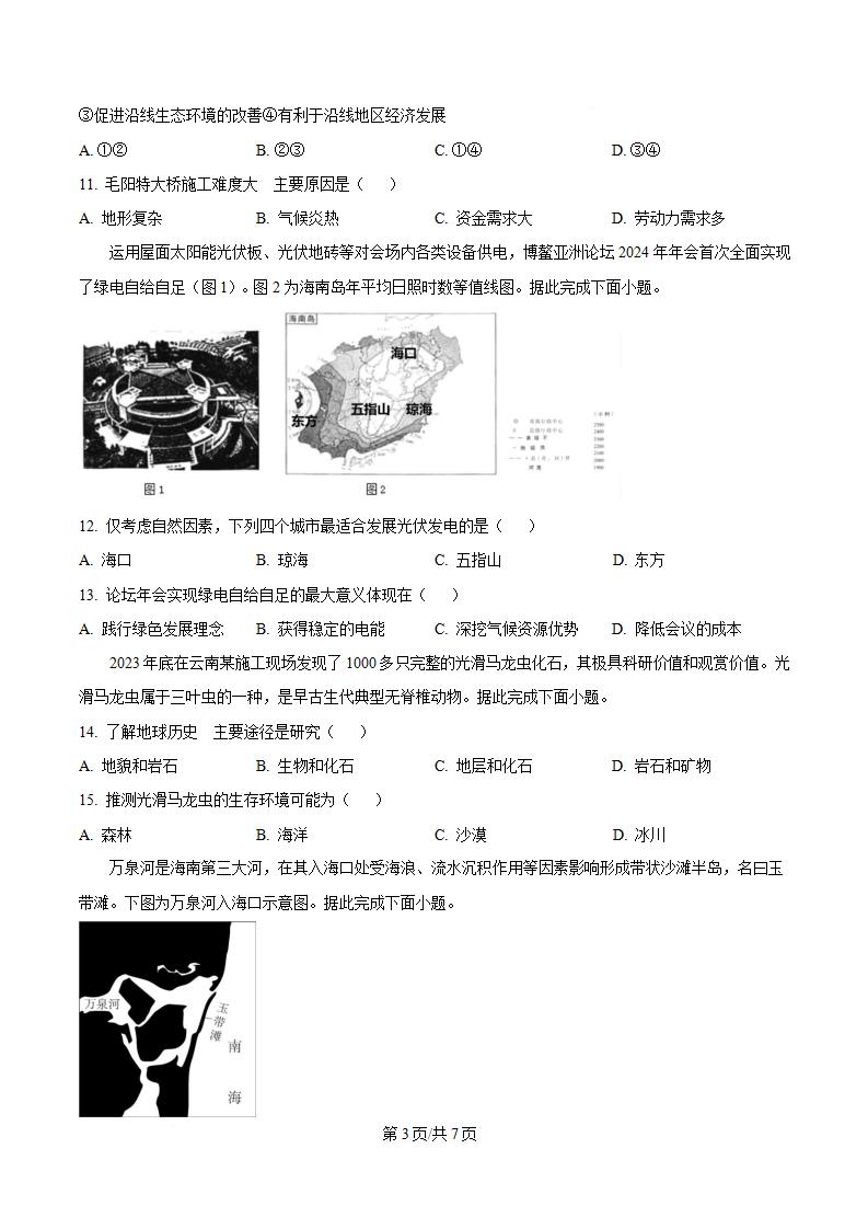 海南省2024年高中学业水平合格性考试地理真题试卷答案解析学考会考春考高考插图历年学考真题1