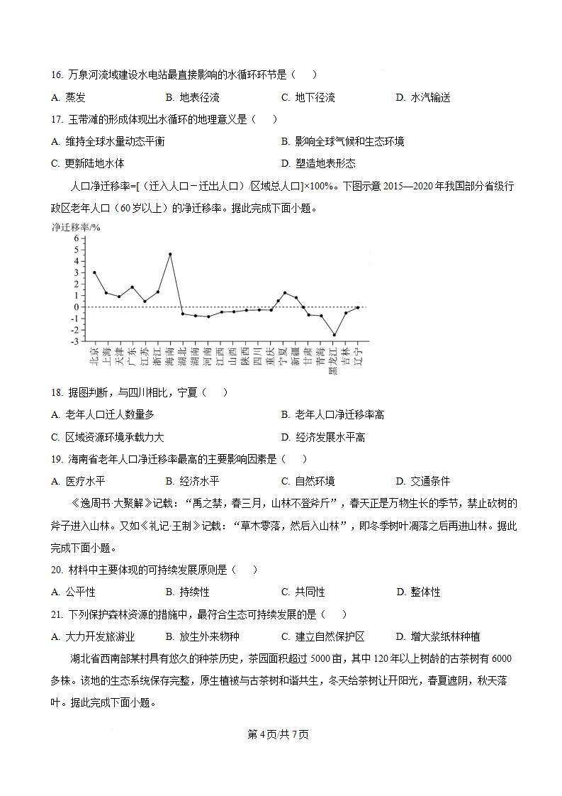 海南省2024年高中学业水平合格性考试地理真题试卷答案解析学考会考春考高考插图历年学考真题2