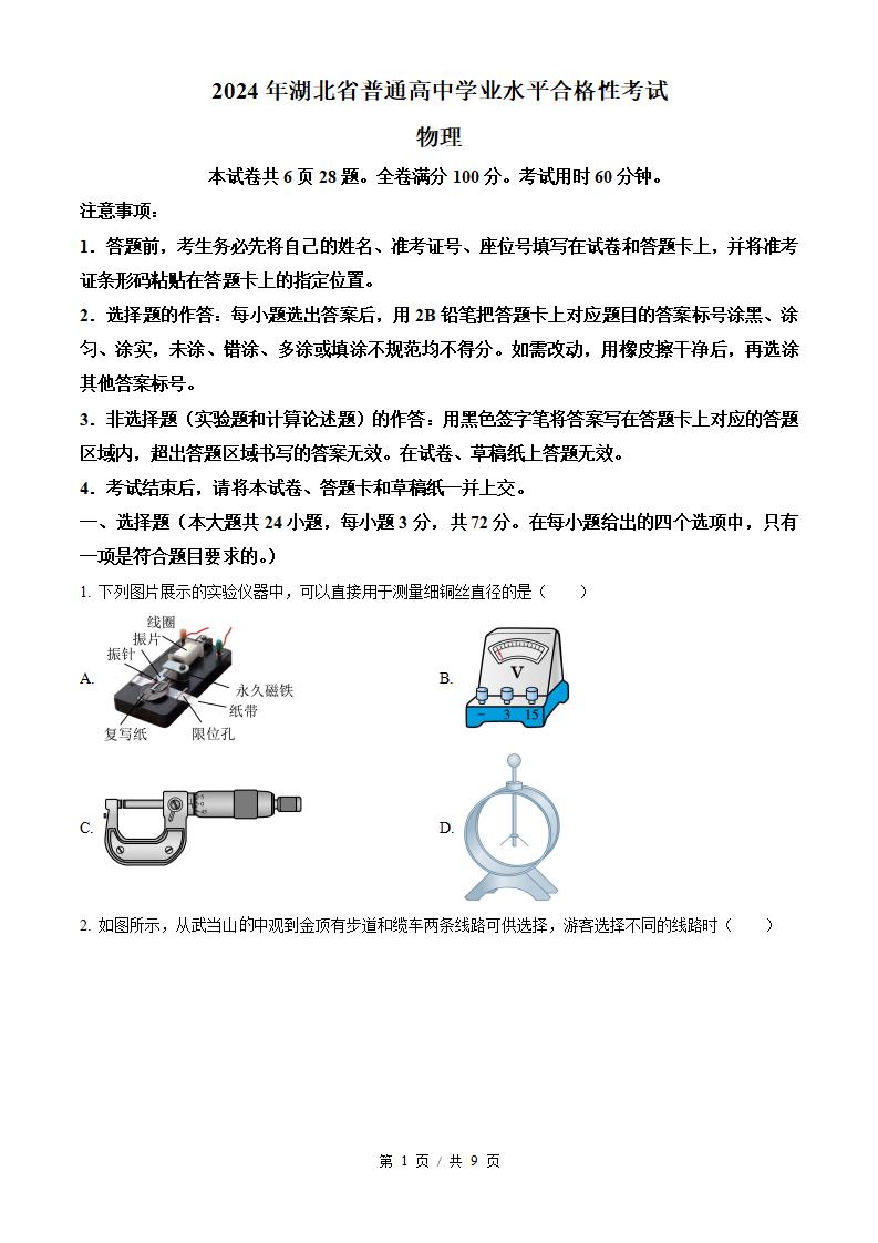 湖北省2024年高中学业水平合格性考试物理真题试卷答案解析学考会考春考高考-言心吖资料库