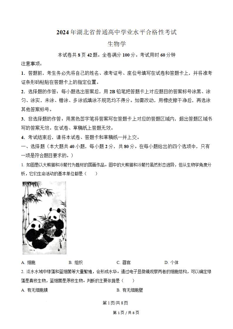 湖北省2024年高中学业水平合格性考试生物真题试卷答案解析学考会考春考高考-言心吖资料库
