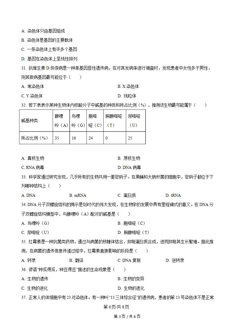 湖北省2024年高中学业水平合格性考试生物真题试卷答案解析学考会考春考高考插图历年学考真题4