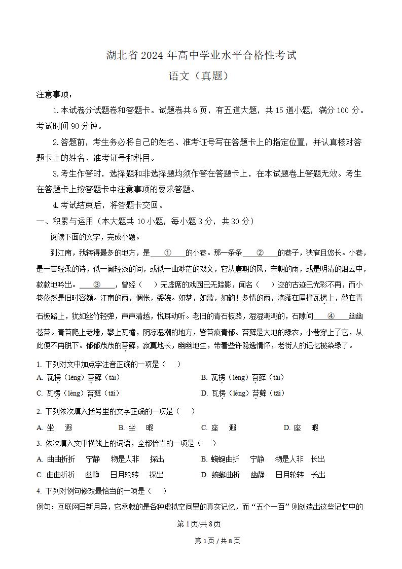 湖北省2024年高中学业水平合格性考试语文真题试卷答案解析学考会考春考高考-言心吖资料库