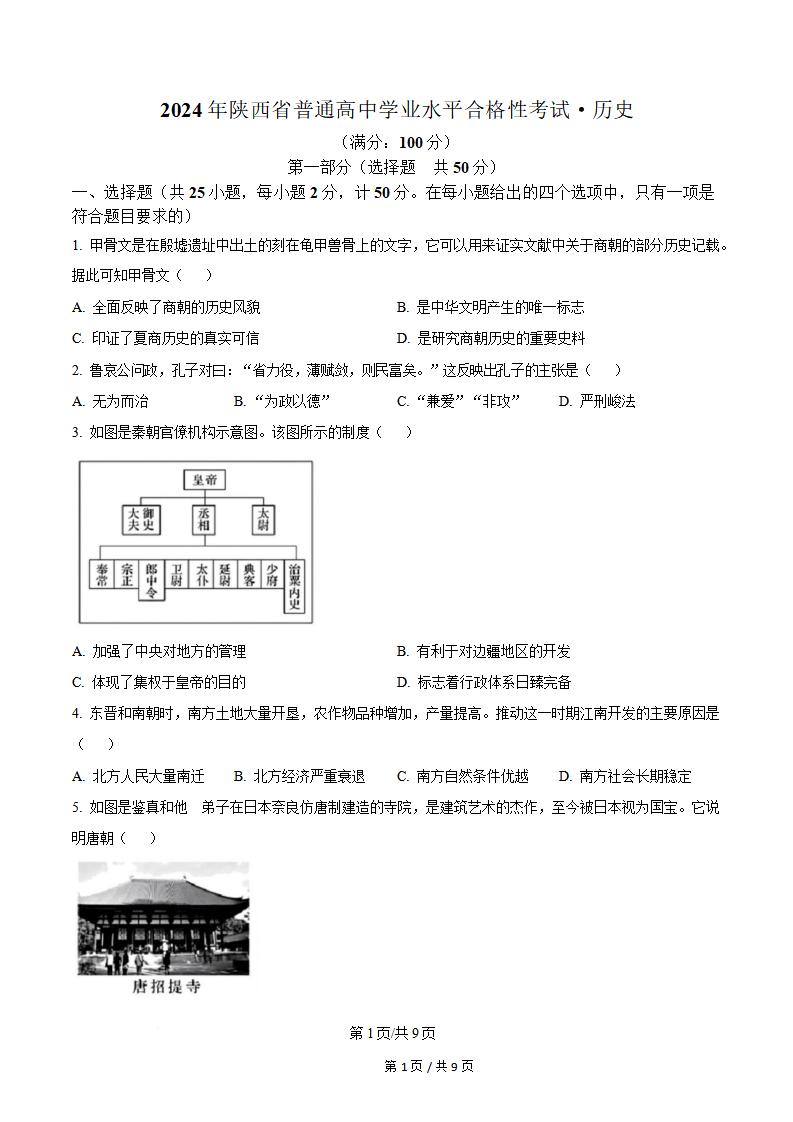 陕西省2024年高中学业水平合格性考试历史真题试卷答案解析学考会考春考高考-言心吖资料库