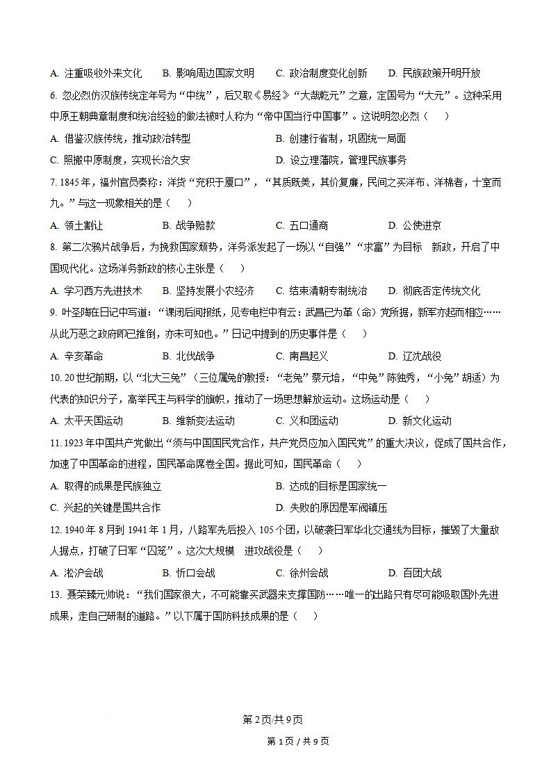 陕西省2024年高中学业水平合格性考试历史真题试卷答案解析学考会考春考高考插图历年学考真题1