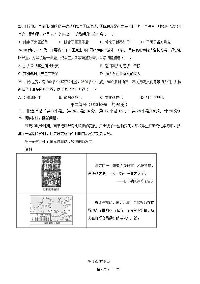 陕西省2024年高中学业水平合格性考试历史真题试卷答案解析学考会考春考高考插图历年学考真题3