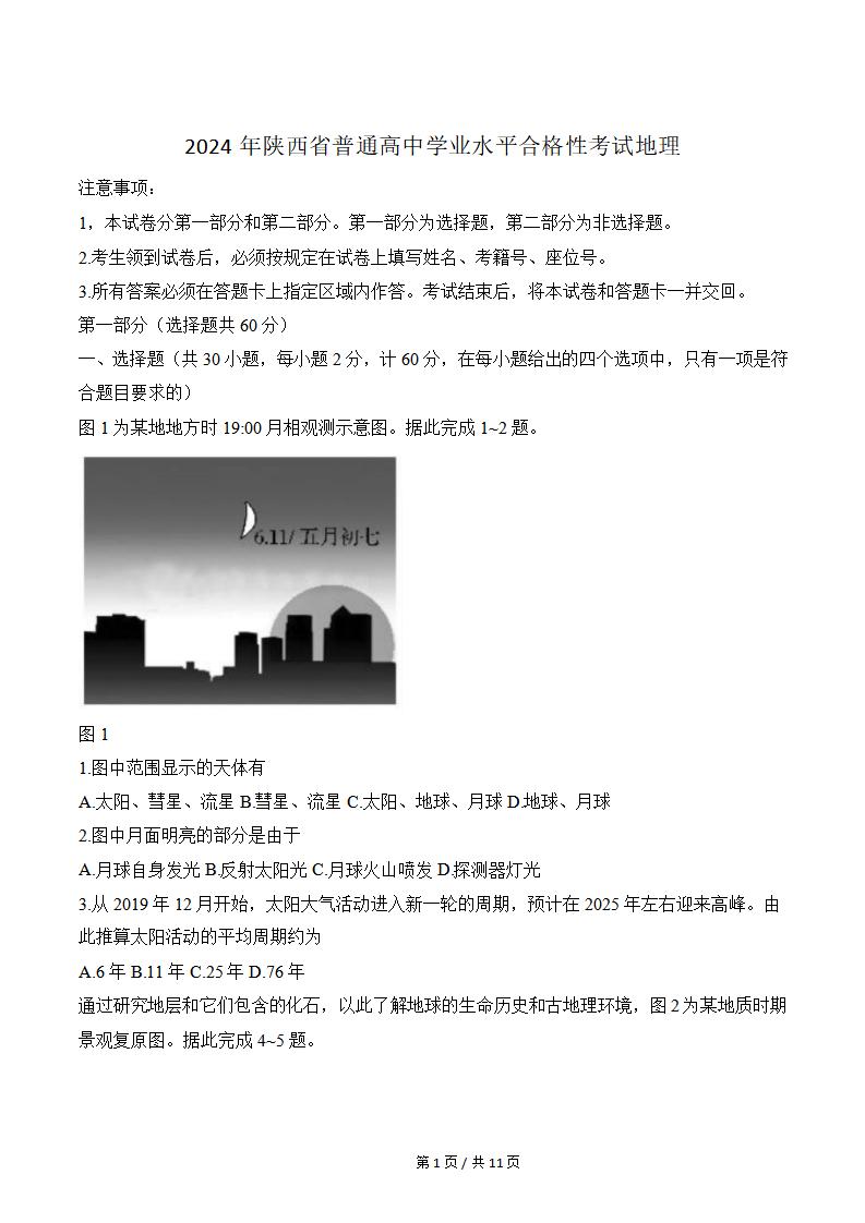 陕西省2024年高中学业水平合格性考试地理真题试卷答案解析学考会考春考高考-言心吖资料库