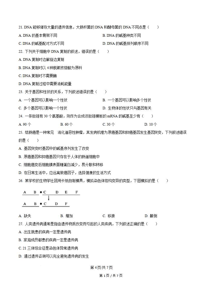 陕西省2024年高中学业水平合格性考试生物真题试卷答案解析学考会考春考高考插图历年学考真题2