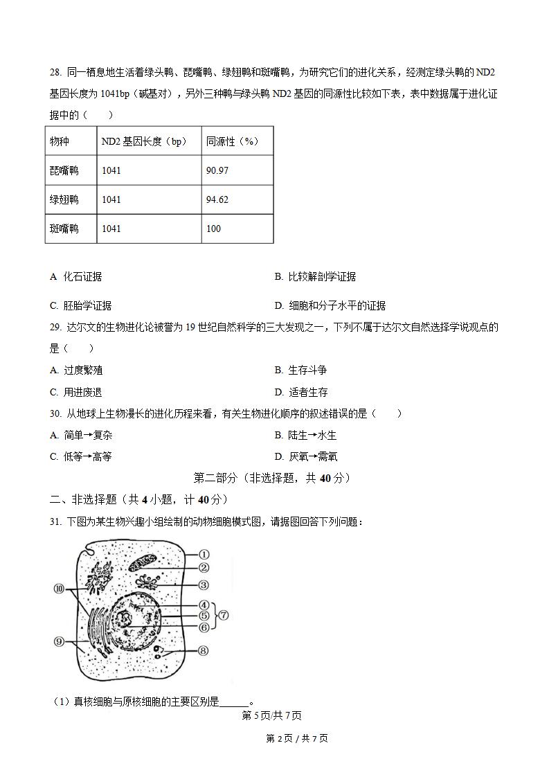 陕西省2024年高中学业水平合格性考试生物真题试卷答案解析学考会考春考高考插图历年学考真题3