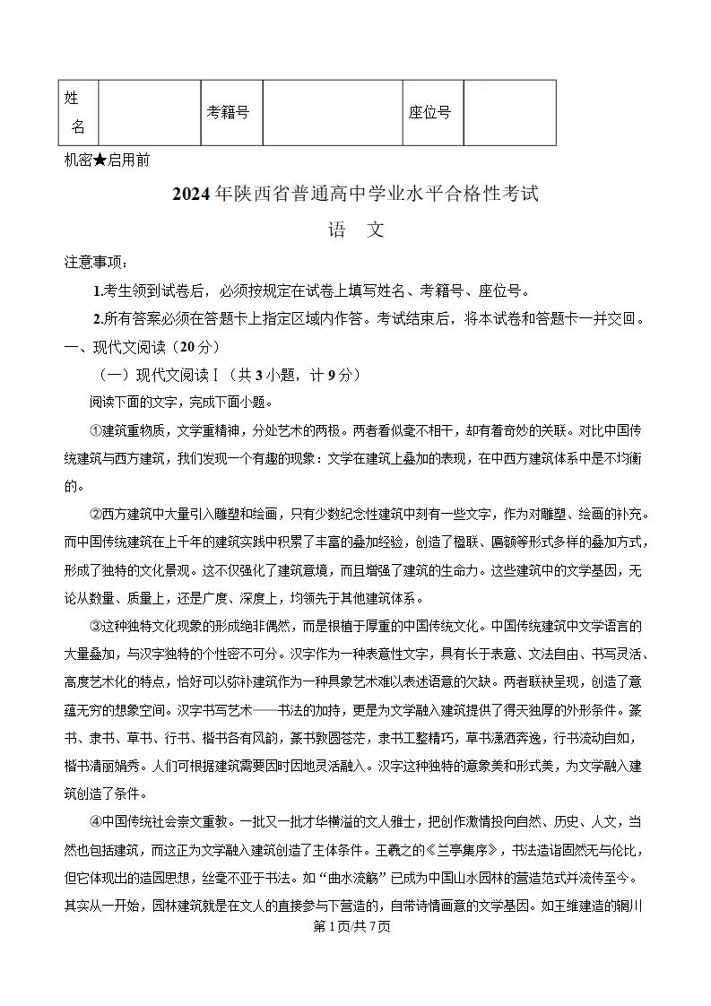 陕西省2024年高中学业水平合格性考试语文真题试卷答案解析学考会考春考高考-言心吖资料库