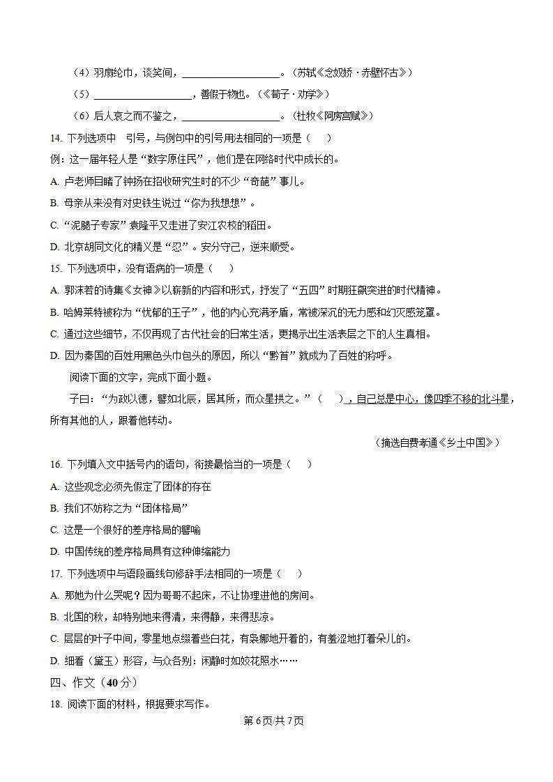 陕西省2024年高中学业水平合格性考试语文真题试卷答案解析学考会考春考高考插图历年学考真题4
