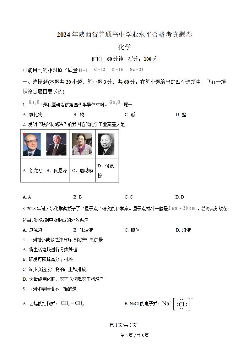 陕西省2024年高中学业水平合格性考试化学真题试卷答案解析学考会考春考高考-言心吖资料库