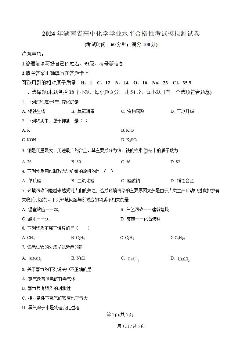 湖南省2024年高中学业水平合格性考试化学真题试卷答案解析学考会考春考高考-言心吖资料库