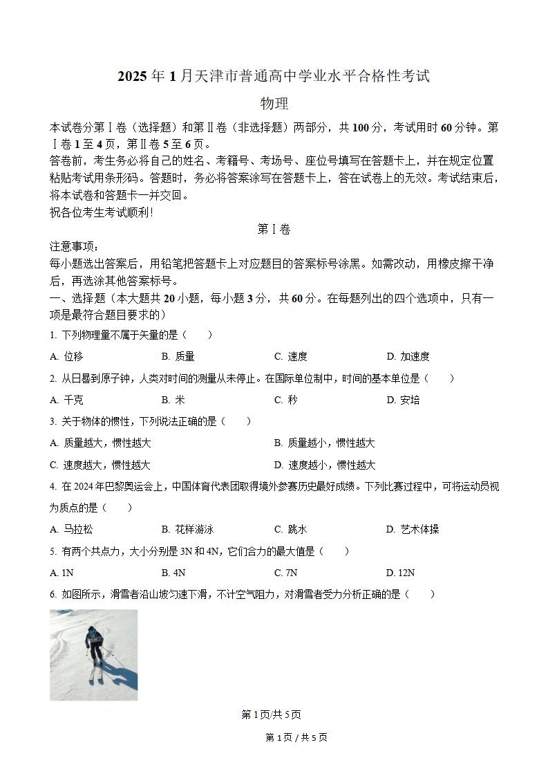 天津市2025年高中学业水平合格性考试物理1月真题试卷答案解析学考会考春考高考-言心吖资料库
