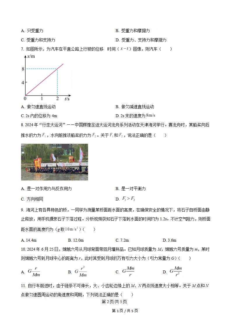 天津市2025年高中学业水平合格性考试物理1月真题试卷答案解析学考会考春考高考插图历年学考真题1