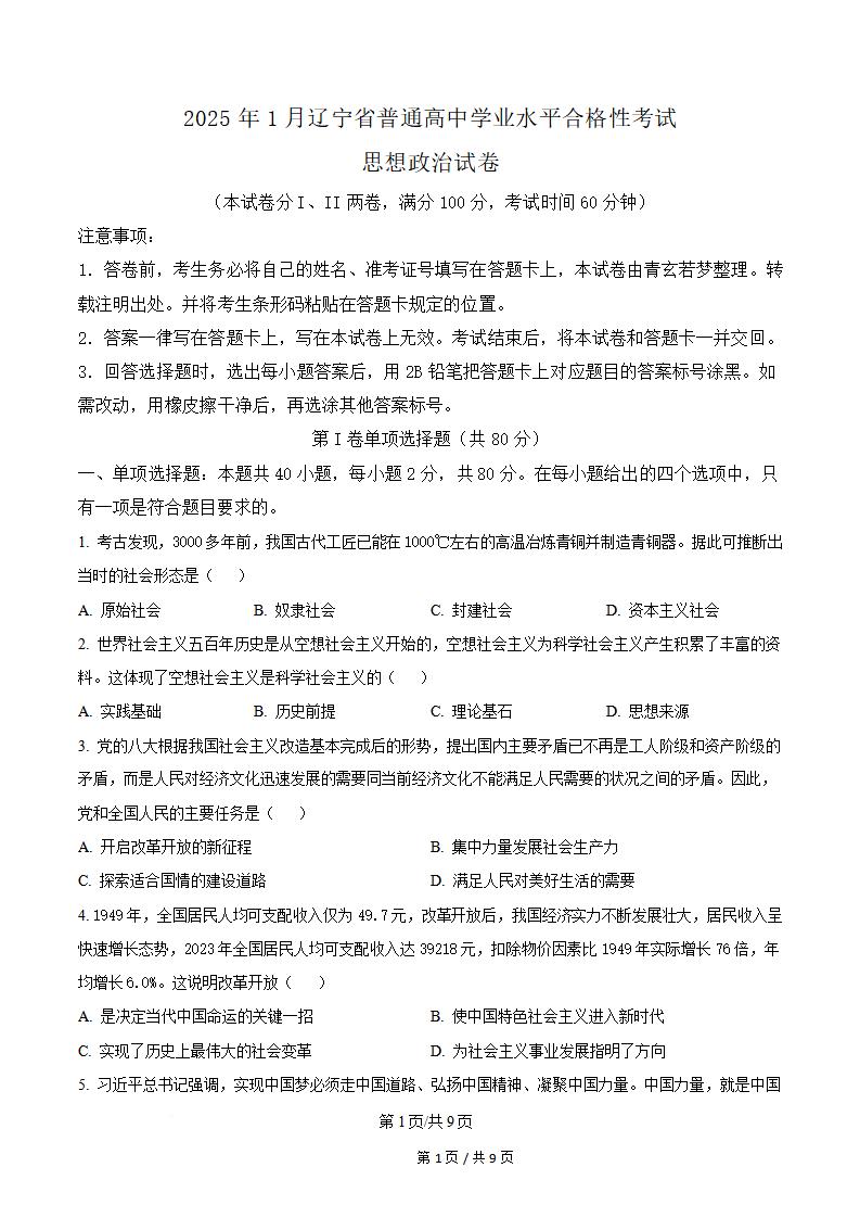 辽宁省2025年高中学业水平合格性考试政治1月真题试卷答案解析学考会考春考高考-言心吖资料库